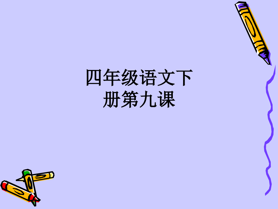 四年级语文下册第九课.ppt_第1页