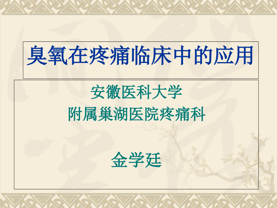 医用臭氧的临床应用-医学课件.ppt_第1页