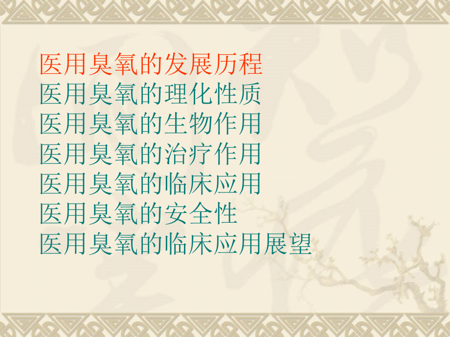 医用臭氧的临床应用-医学课件.ppt_第2页