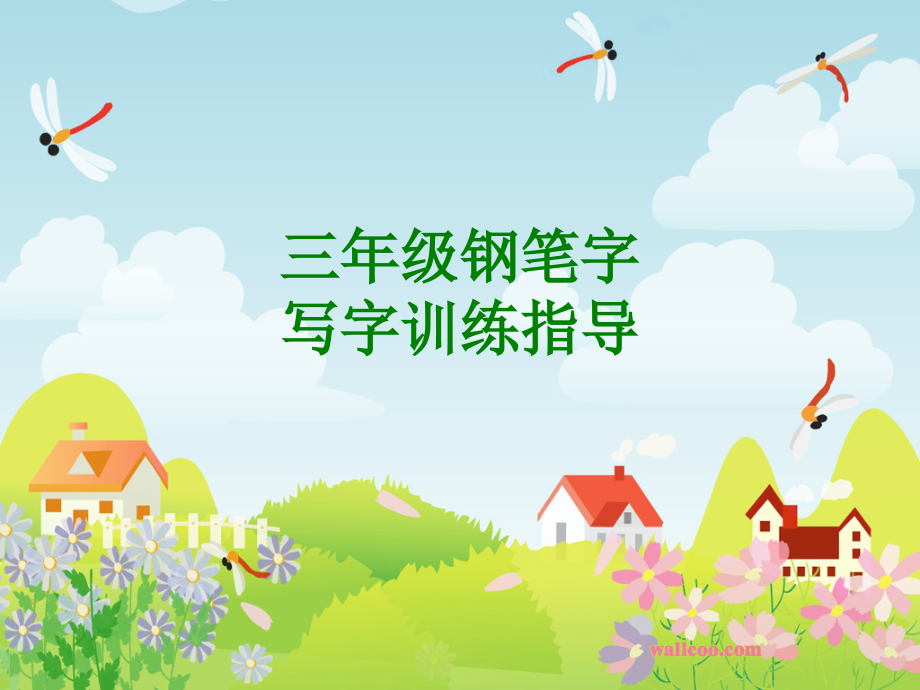 三年级钢笔字写字训练指导经典课件.ppt_第1页