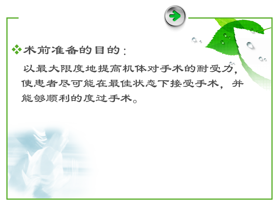 常见术前准备请勿删!.ppt_第1页