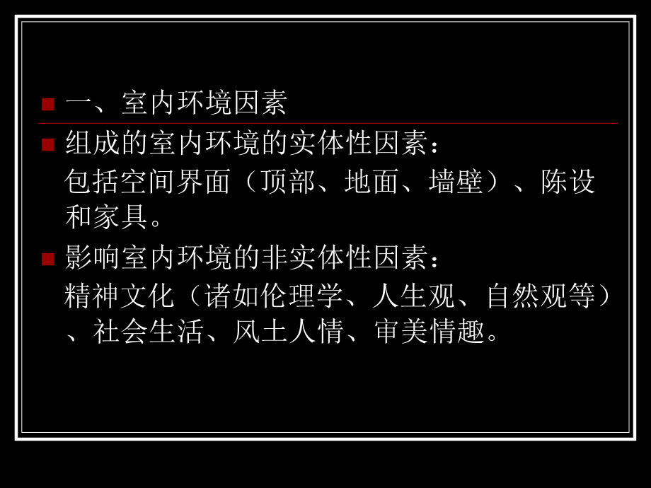 中国古代建筑室内环境.ppt_第2页