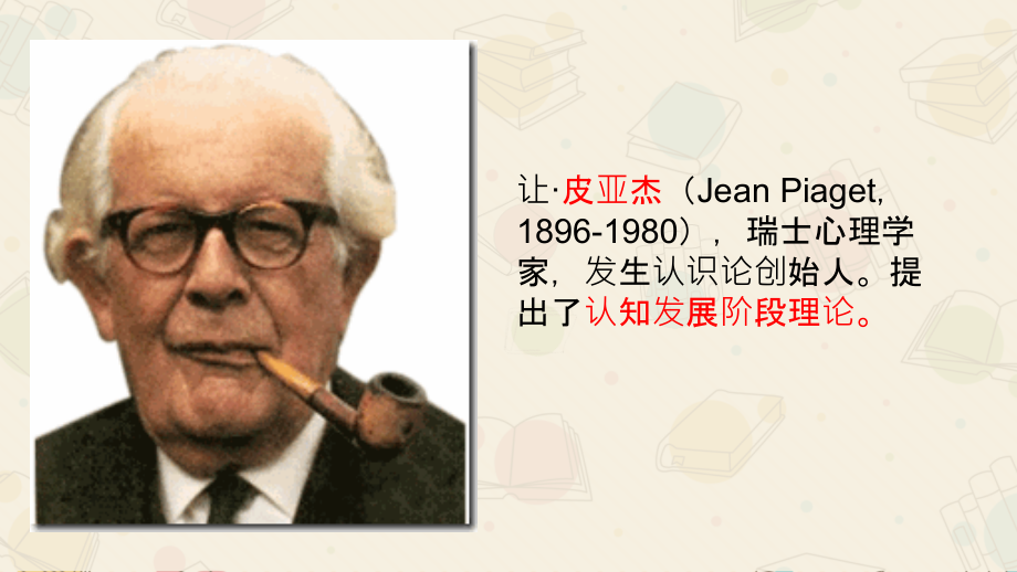 皮亚杰认知发展阶段理论专题.ppt_第1页