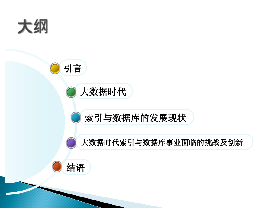 大数据时代索引与数据库技术的发展与创新.ppt_第1页