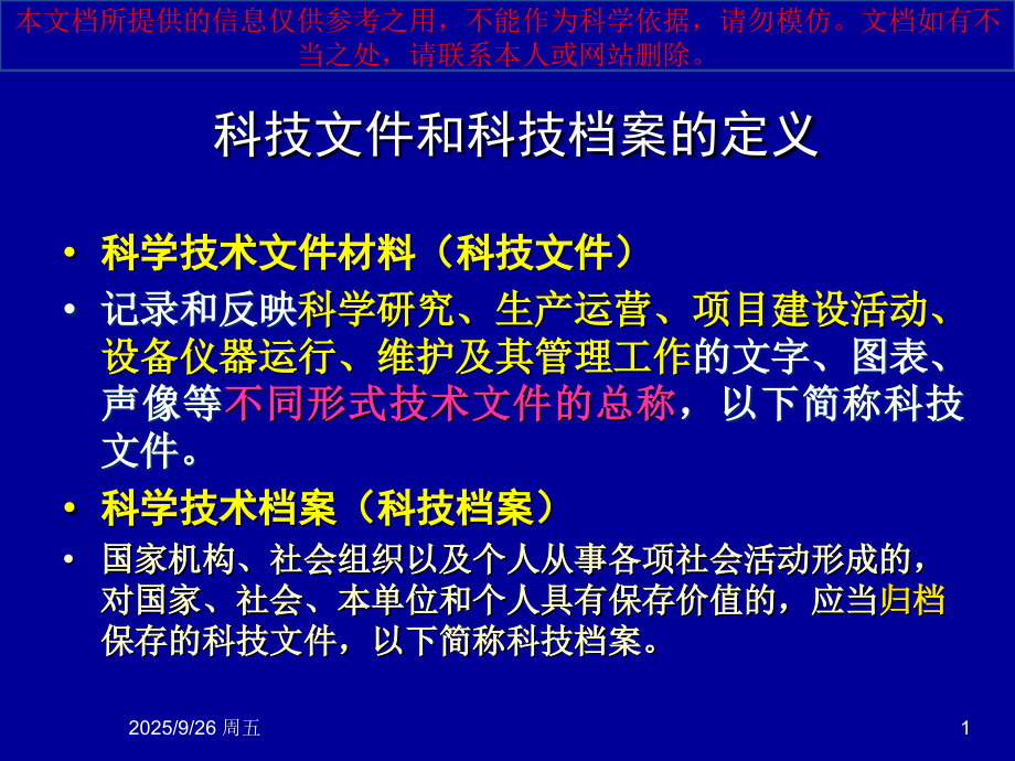 科技档案专题知识专业知识讲座.ppt_第1页