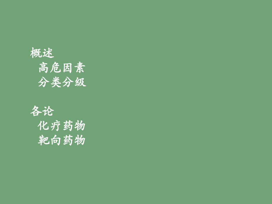 抗肿瘤药物与肾毒性-医学课件.ppt_第1页