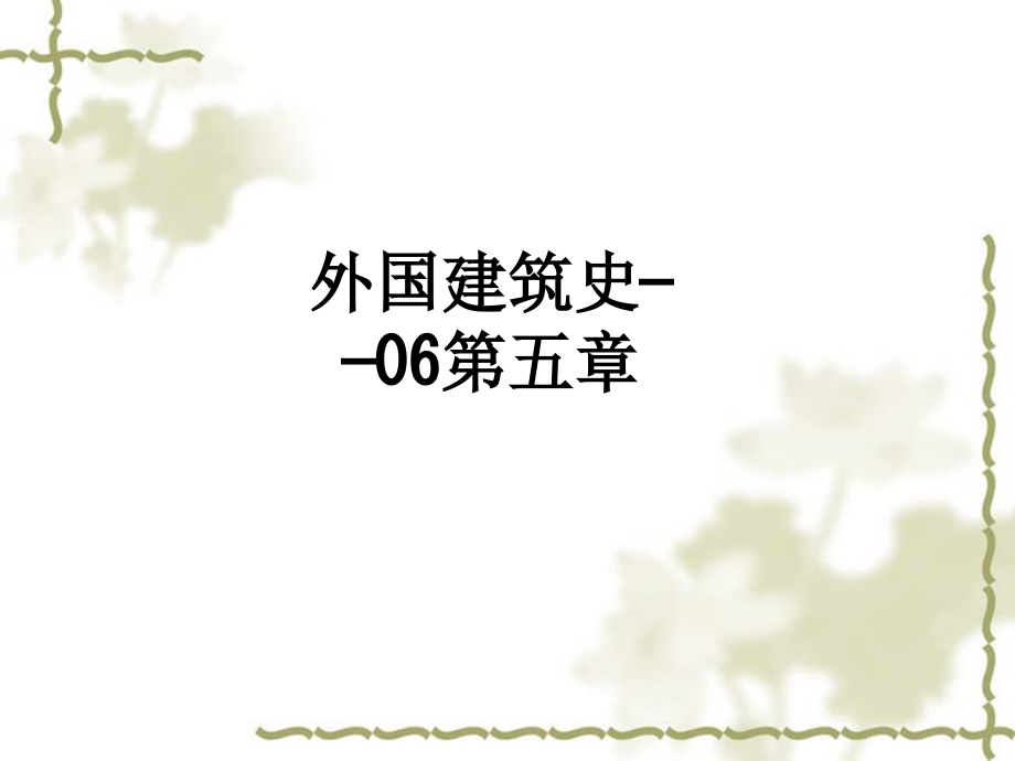 外国建筑史——06第五章.ppt_第1页