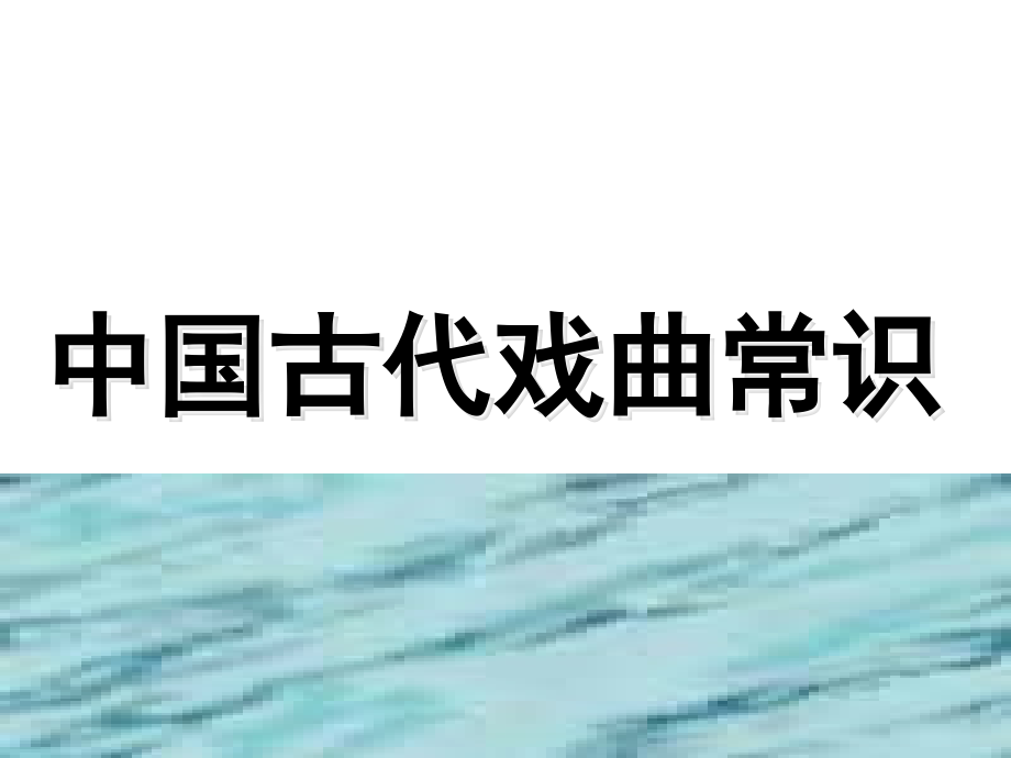 中国古代戏曲常识课件.ppt_第2页