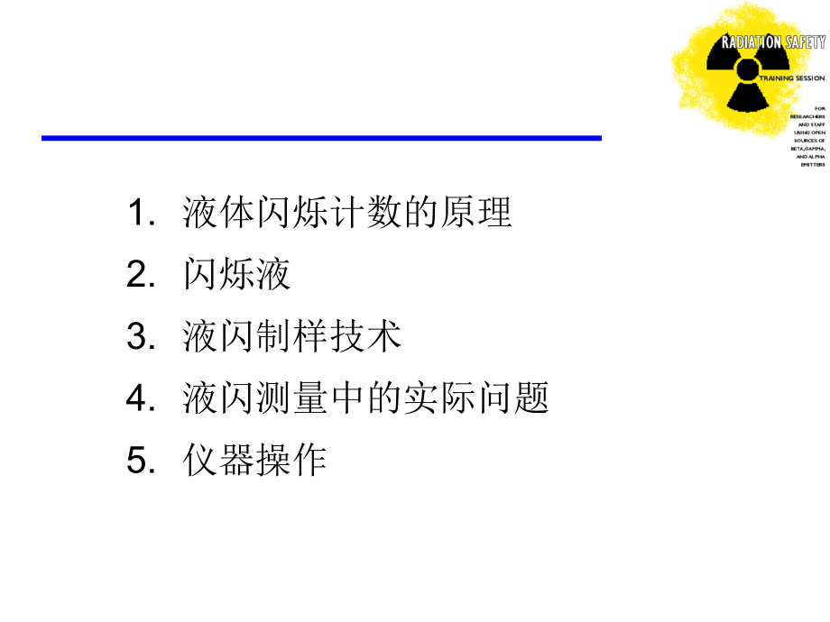 液体闪烁计数系统专题培训课件.ppt_第1页
