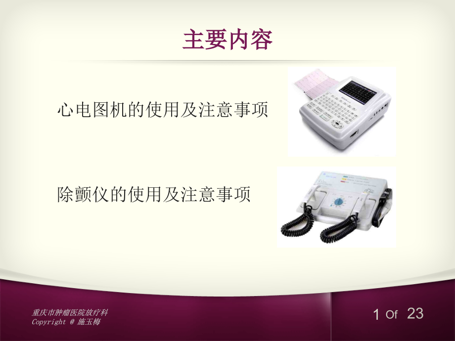心电图机及除颤仪的使用.ppt_第1页