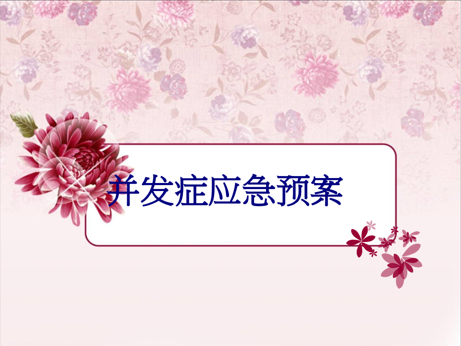 并发症应急预案讲义.ppt_第1页