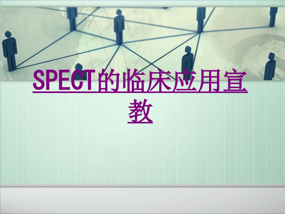 医学SPECT的临床应用宣教专题课件.ppt_第1页