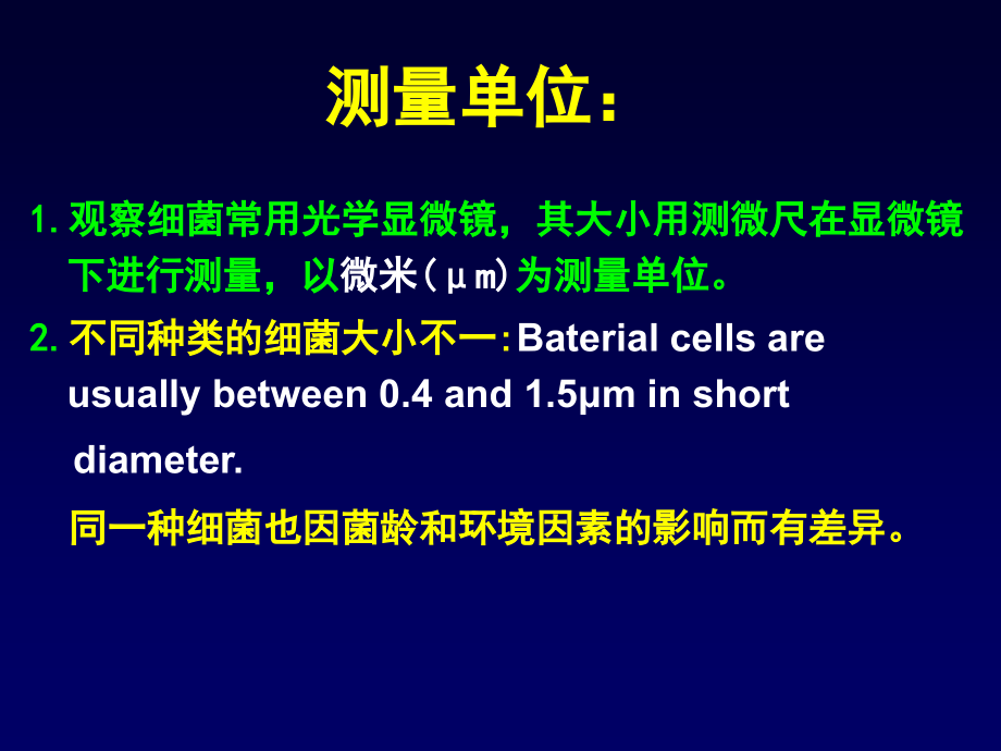 医学细胞生物学之细菌的形态与结构.ppt_第2页