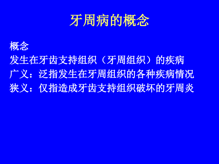 第六讲牙周病病因.ppt_第1页