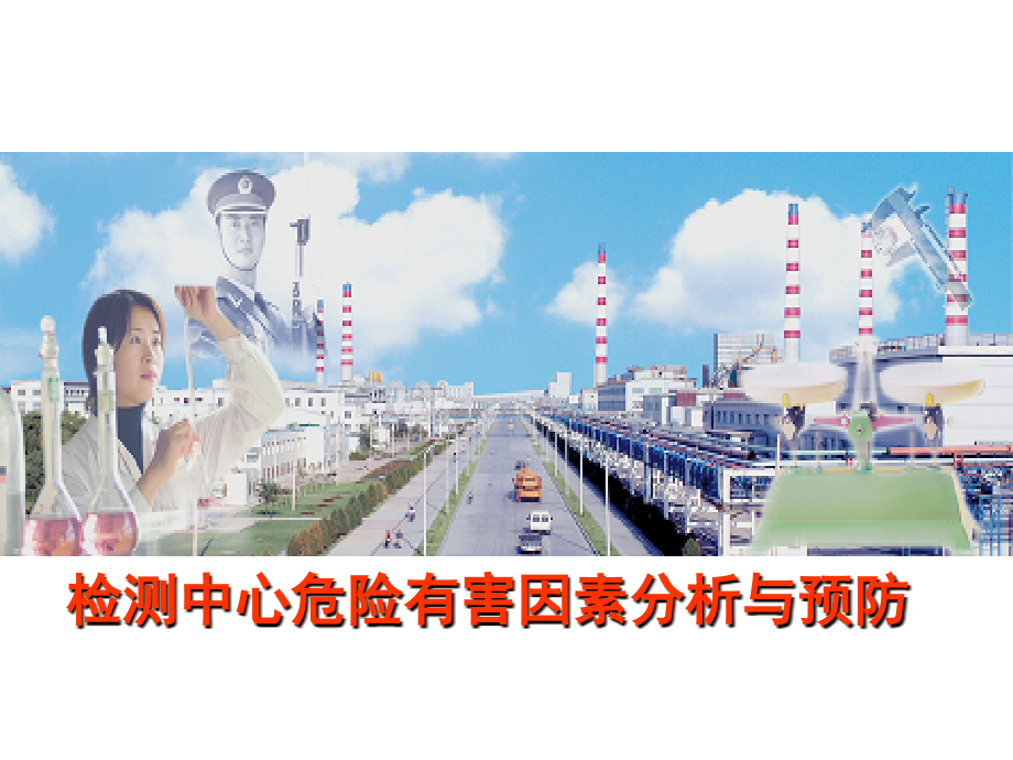 检测机构、实验室危险有害因素分析与防范.ppt_第1页