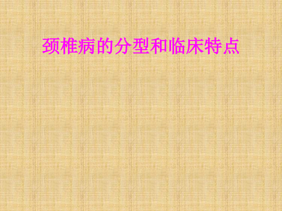 医学颈椎病的分型和临床特点专题课件.ppt_第1页