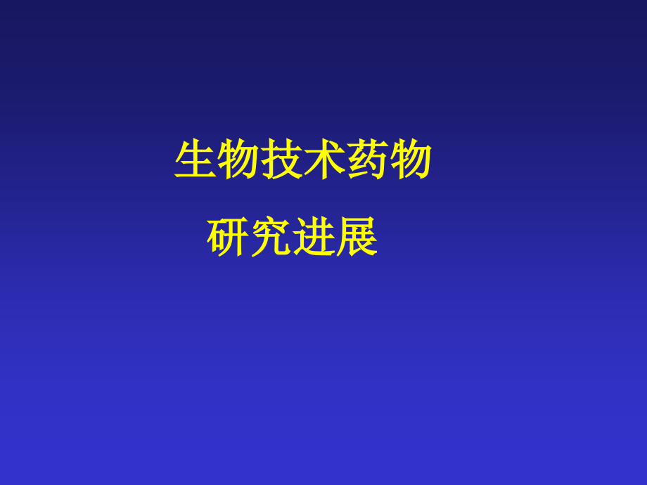 生物技术药物研究进展.ppt_第1页