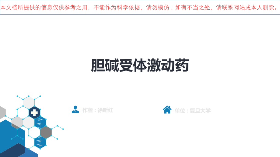 胆碱受体激动药培训课件.ppt_第1页