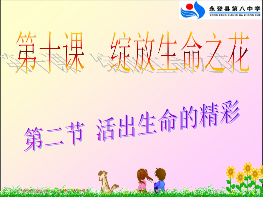活出生命的精彩-(待用).ppt_第1页