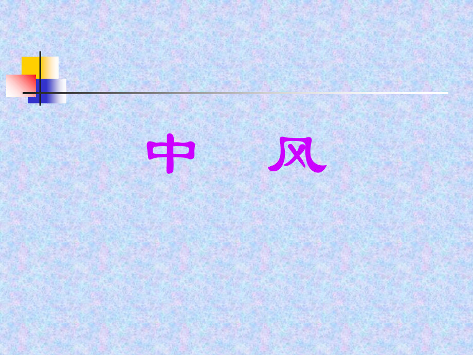 中医内科学-6中风.ppt_第1页