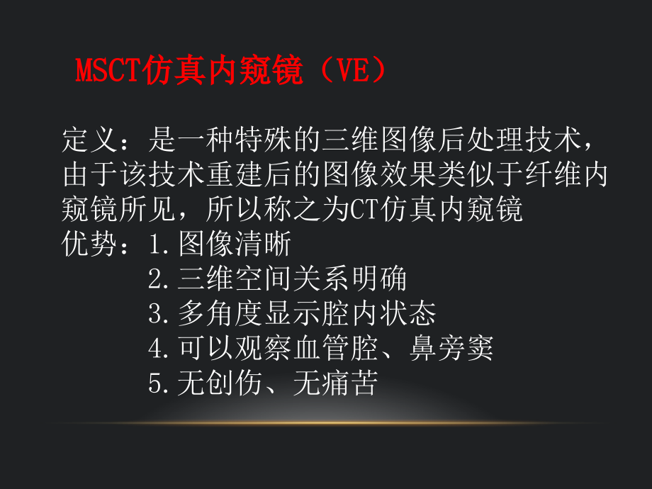 医学多层螺旋CT仿真内窥镜后处置技术专题课件.ppt_第2页