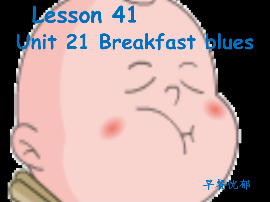 新概念英语青少版1BUnit21breakfast-blues.ppt_第1页