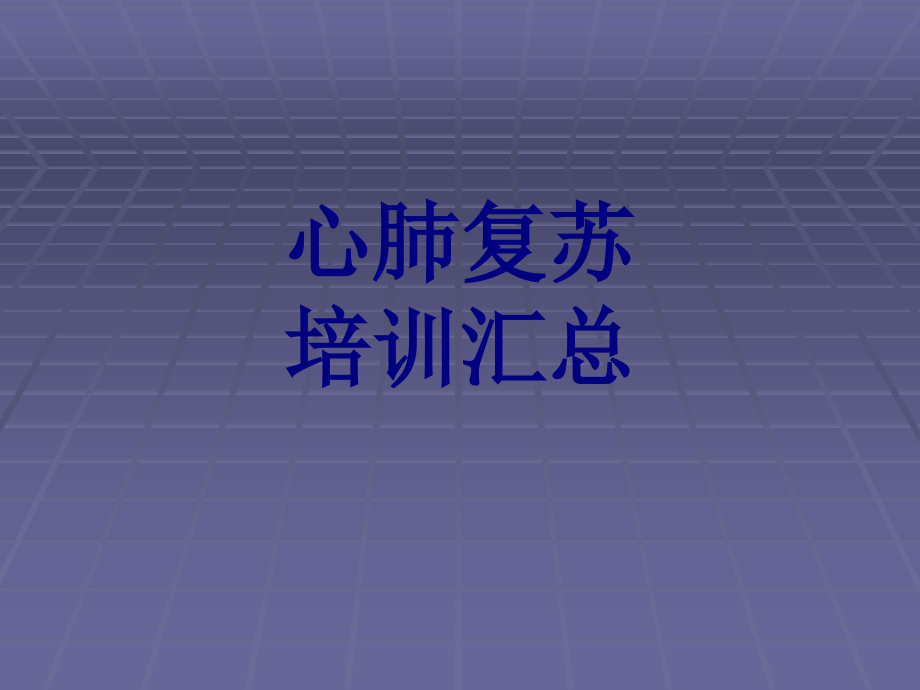 心肺复苏培训汇总PPT优质课件.ppt_第1页