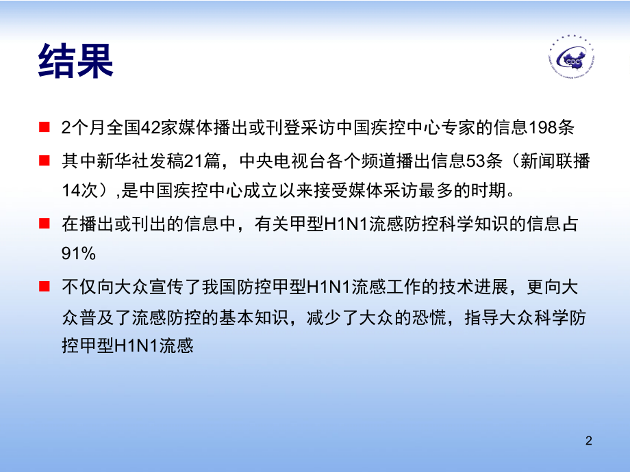 甲流媒体沟通.ppt_第2页