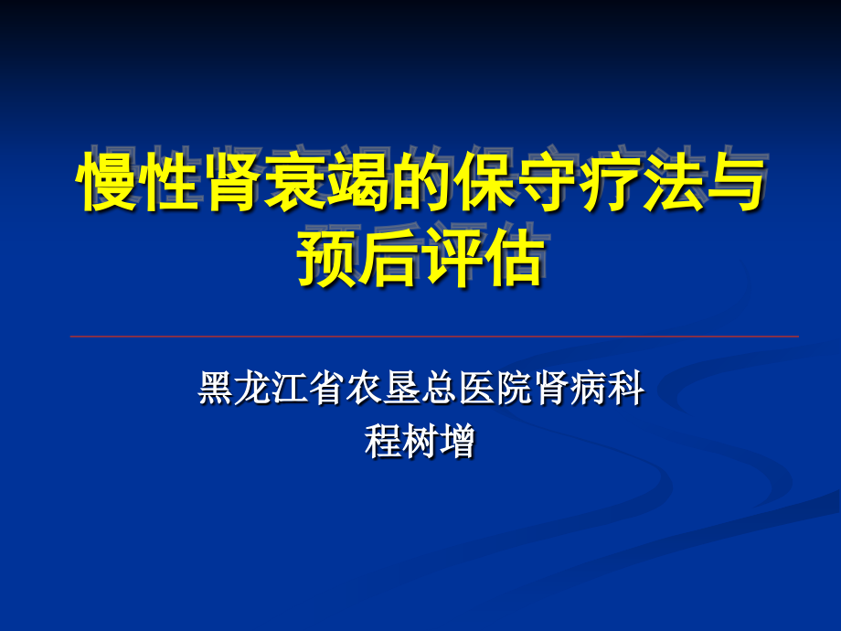 慢性肾衰竭的保守治疗与预后评估.ppt_第1页