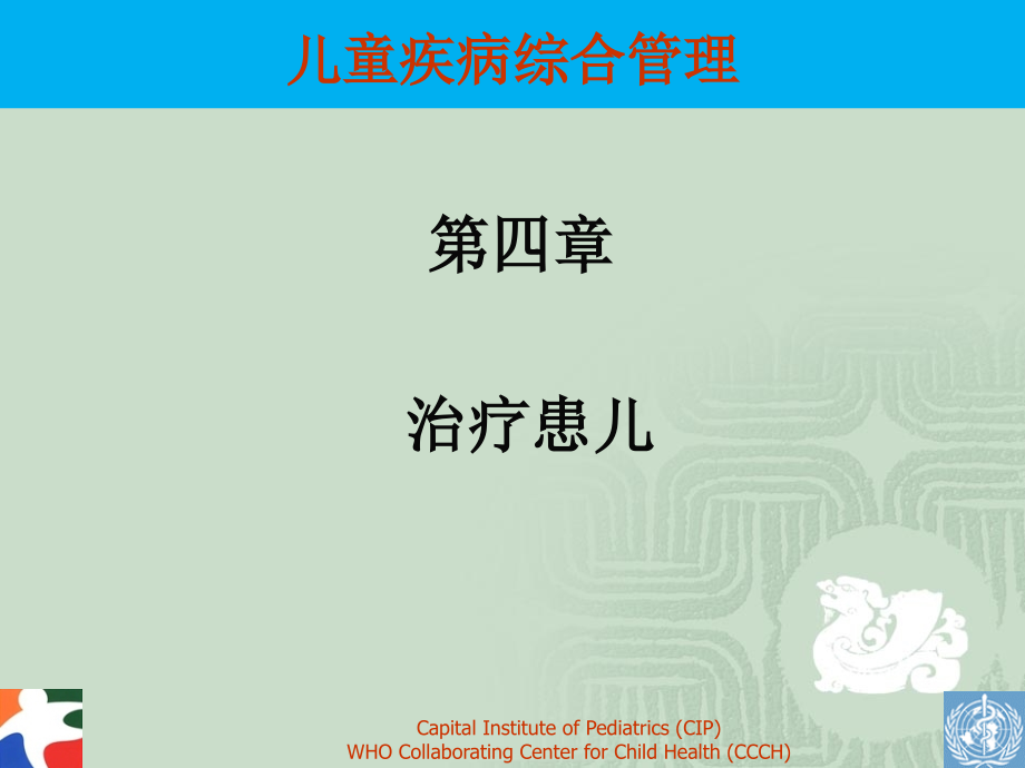 第4章-治疗患儿.ppt_第1页