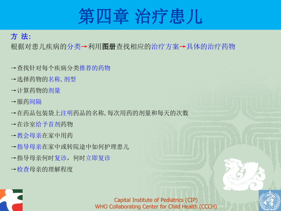 第4章-治疗患儿.ppt_第2页