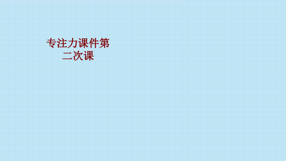 专注力第二次课课件.ppt_第1页