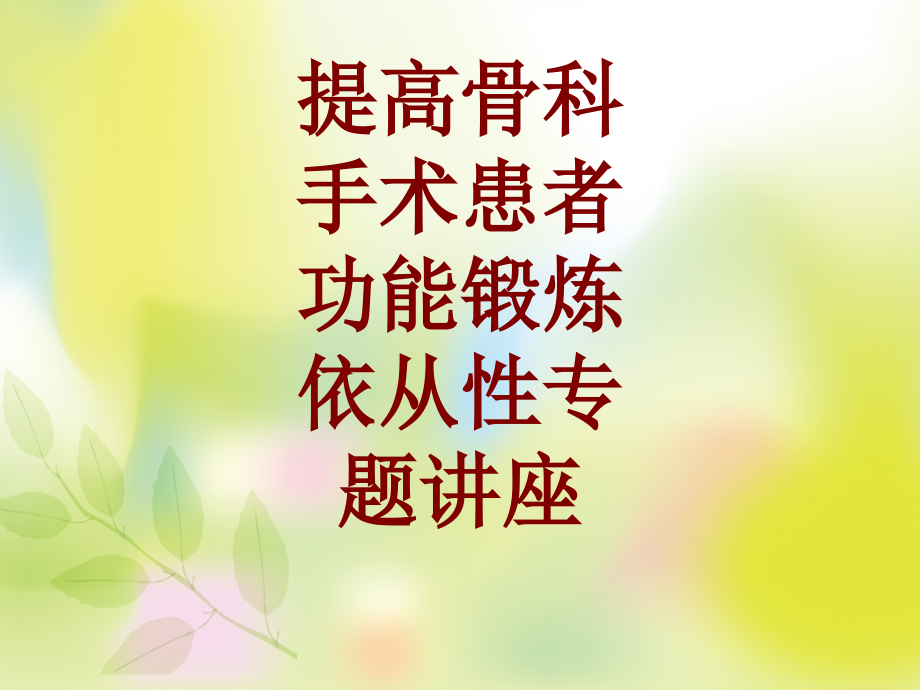 医学提高骨科手术患者功能锻炼依从性专题讲座PPT培训课件.ppt_第1页