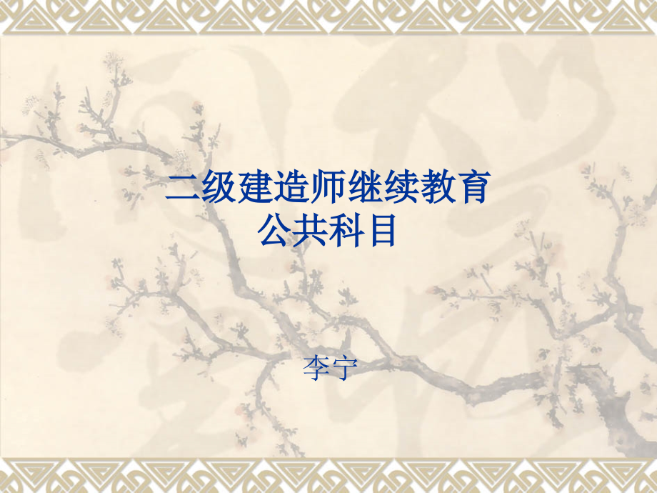 二级建造师继续教育公共科目.ppt_第1页