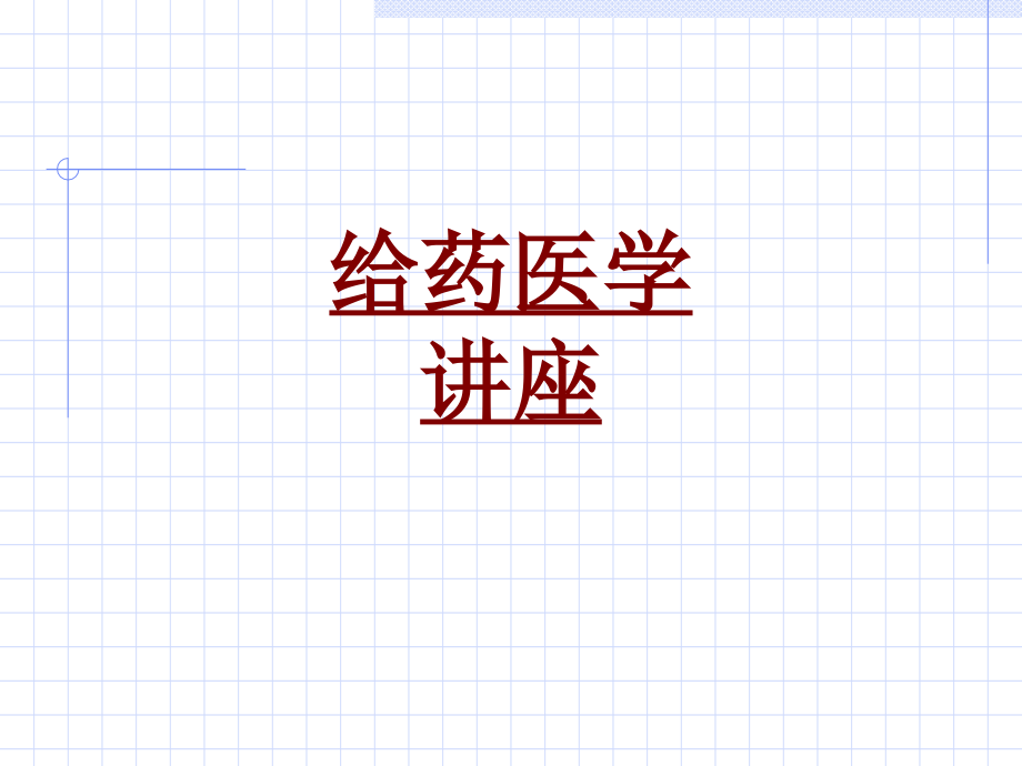 医学给药医学讲座专题课件.ppt_第1页