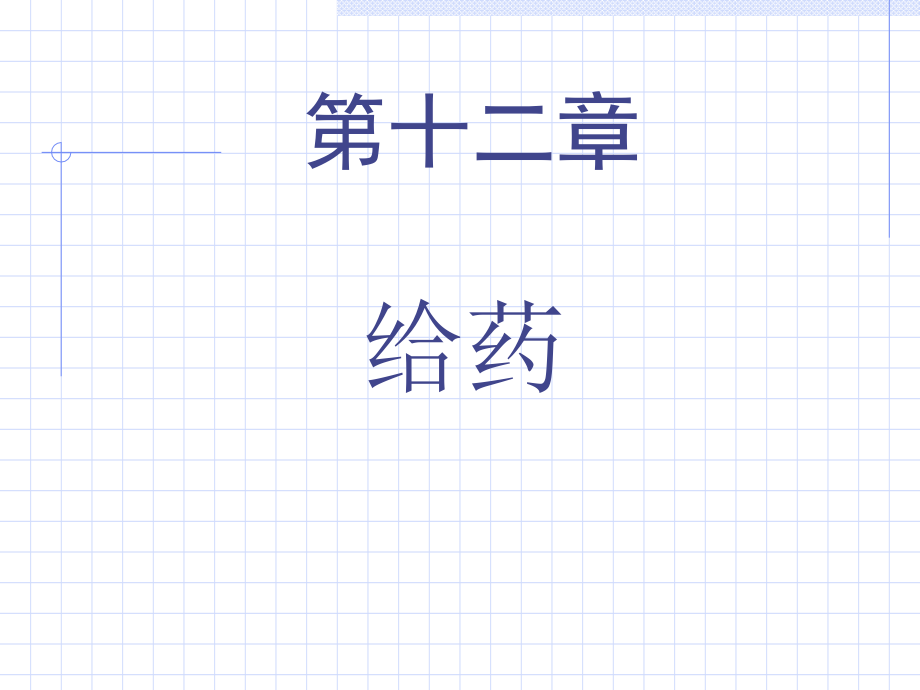 医学给药医学讲座专题课件.ppt_第2页