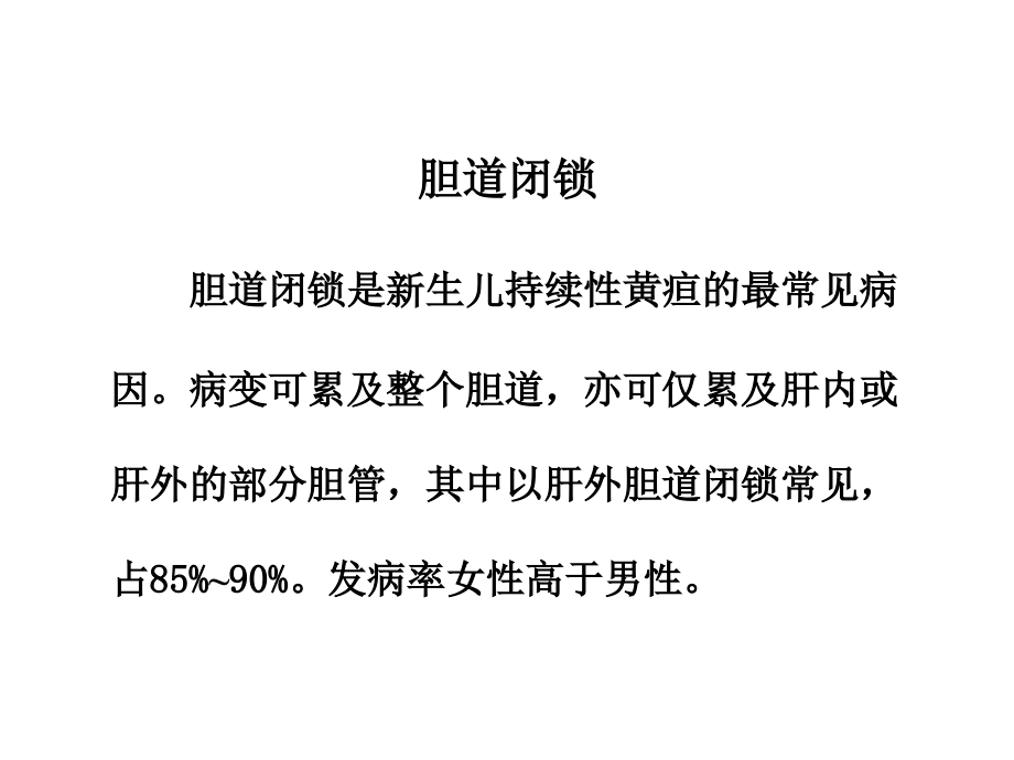 医学胆道畸形医疗课件.ppt_第2页