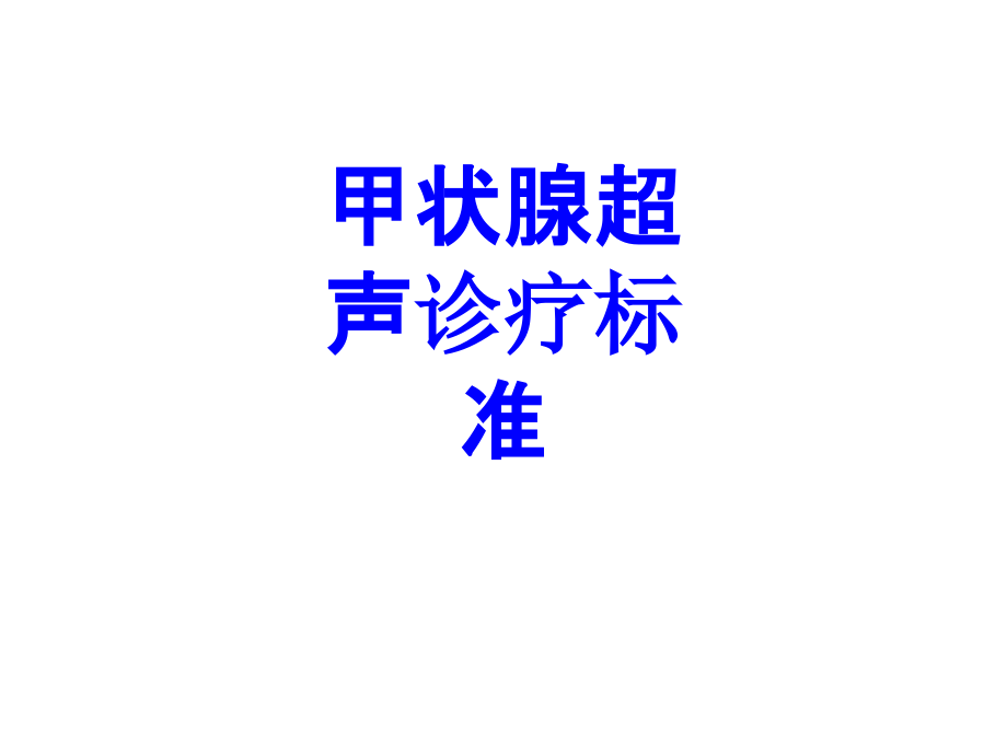 甲状腺超声诊疗标准PPT培训课件.ppt_第1页