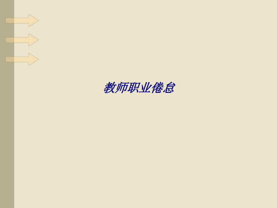 教师职业倦怠专题培训课件.ppt_第1页