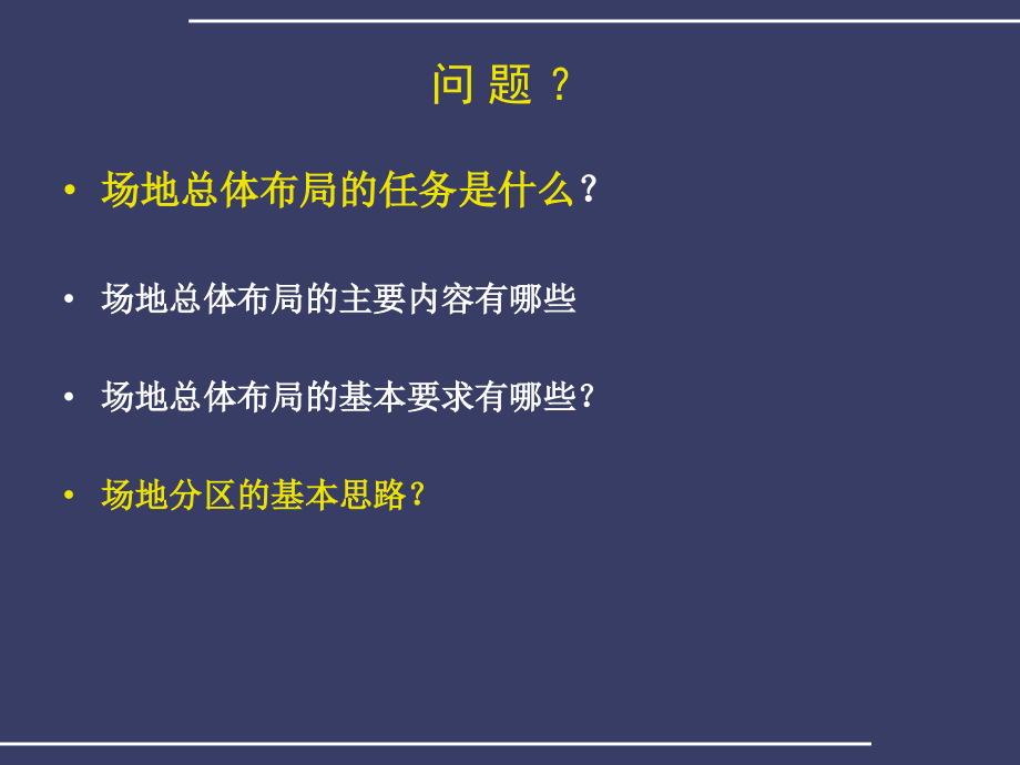 场地总体布局专题培训课件.ppt_第1页
