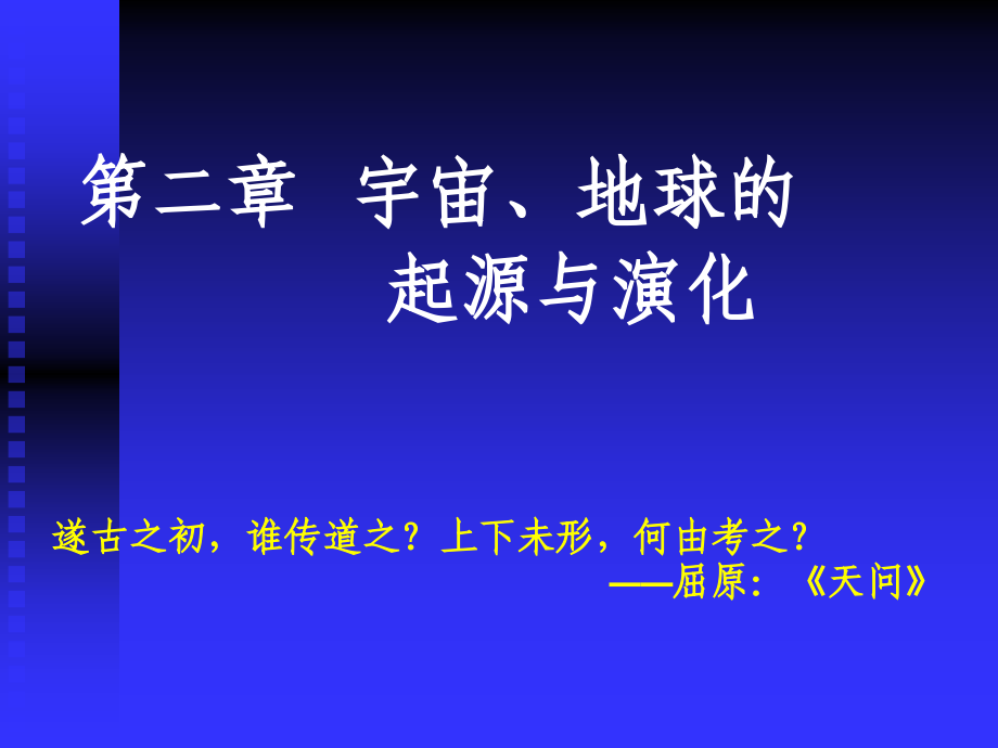 宇宙地球的起源和演化专题培训课件.ppt_第1页
