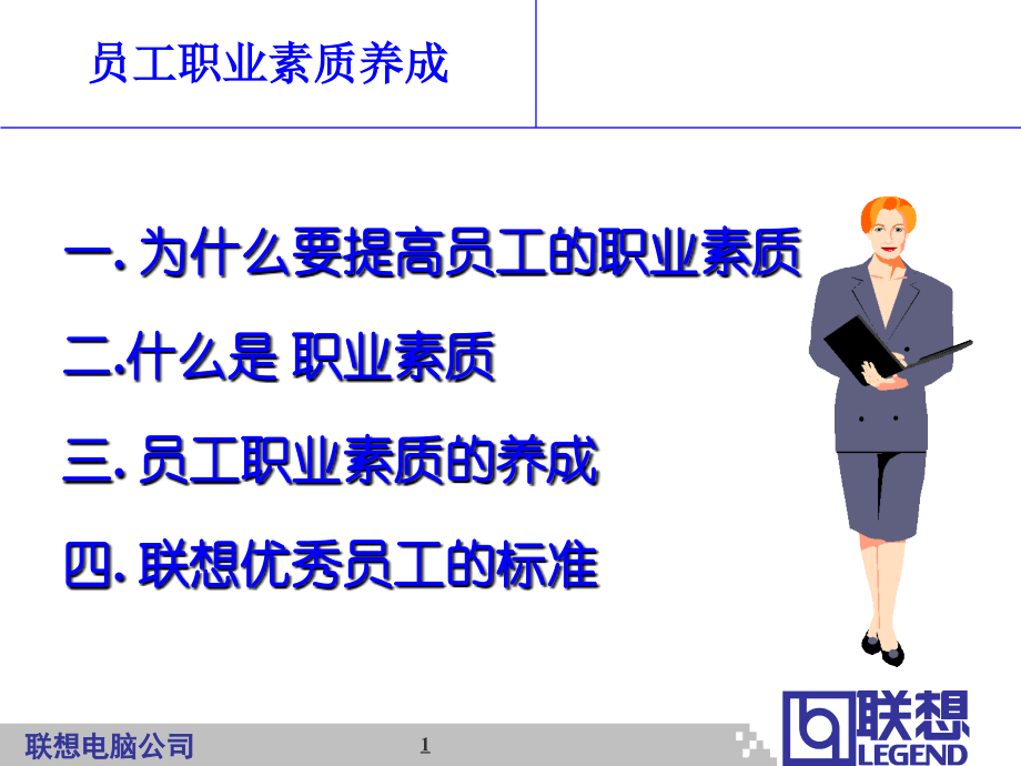 员工素质养成-联想.ppt_第1页