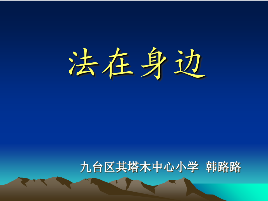 法在身边.ppt_第1页