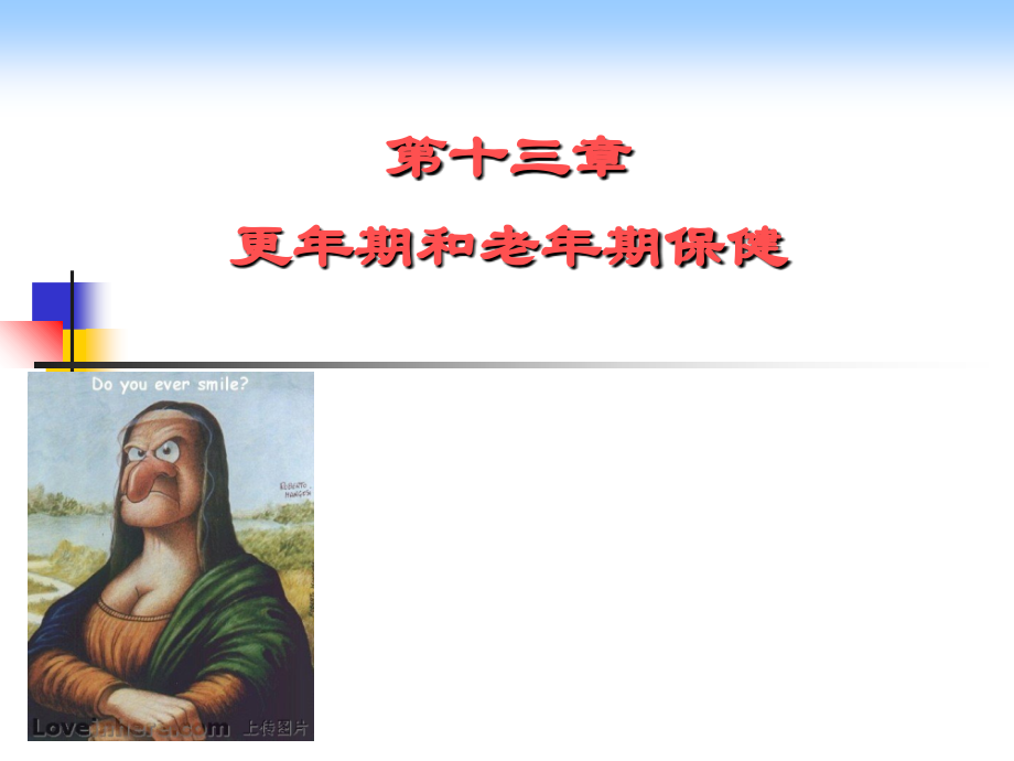 更年期和老年期保健.ppt_第1页