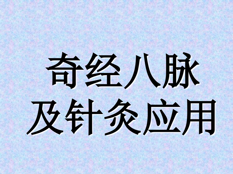 奇经八脉即针灸应用.ppt_第1页