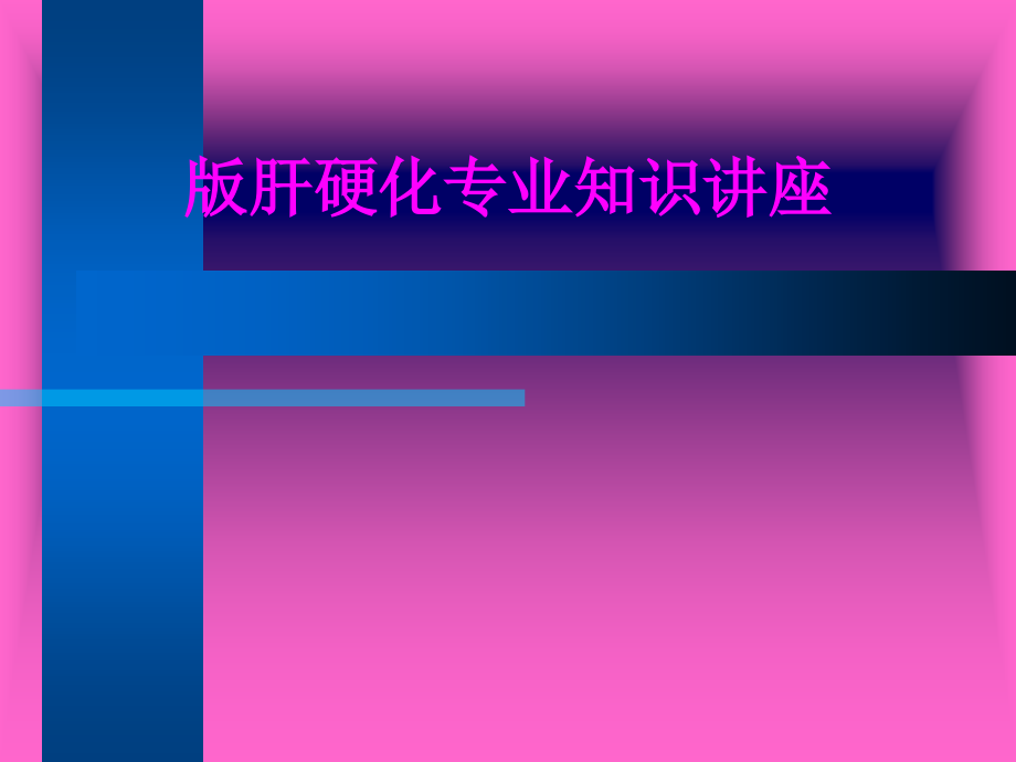 医学版肝硬化专业知识讲座专题课件.ppt_第1页