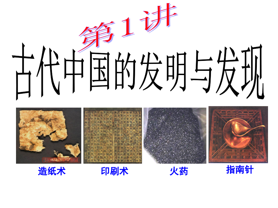 必修3第三单元古代中国的科学技术与文化艺术(第一轮复习).ppt_第1页