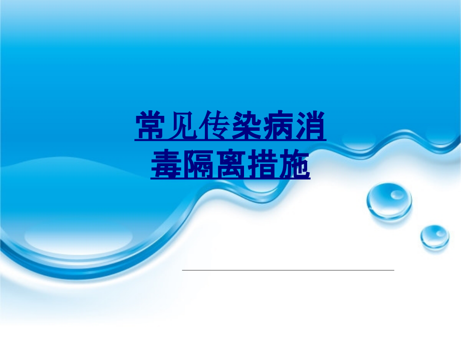 常见传染病消毒隔离措施讲义.ppt_第1页