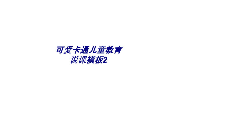 可爱卡通儿童教育说课模板.ppt_第1页