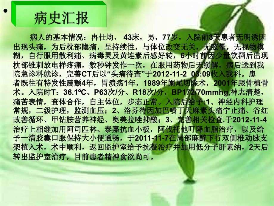 一例双侧椎动脉支架植入术的护理查房课件.ppt_第1页